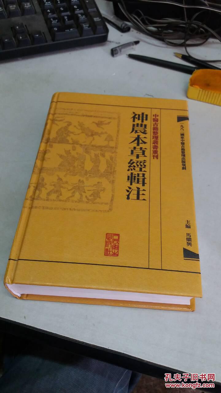 神农本草经辑注正版硬精装全新未阅