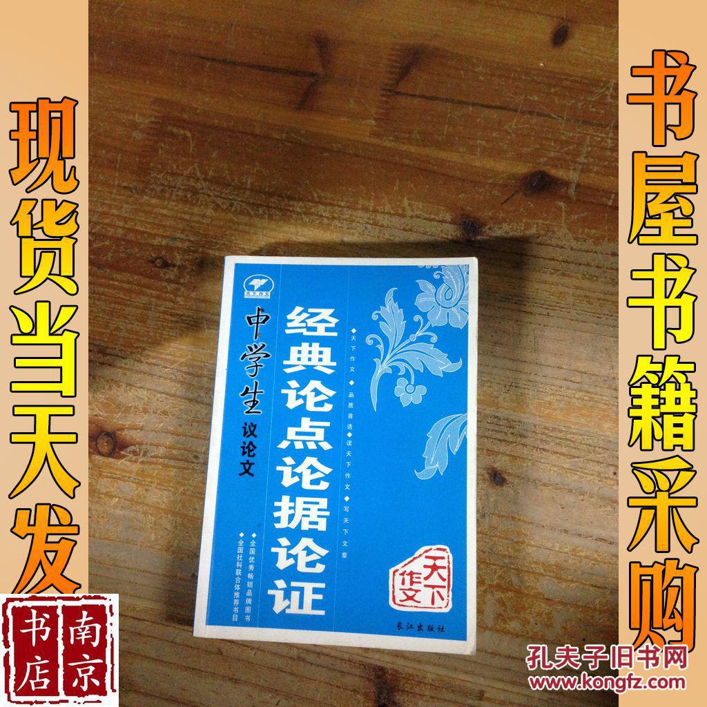 中学生议论文经典论点论据论证