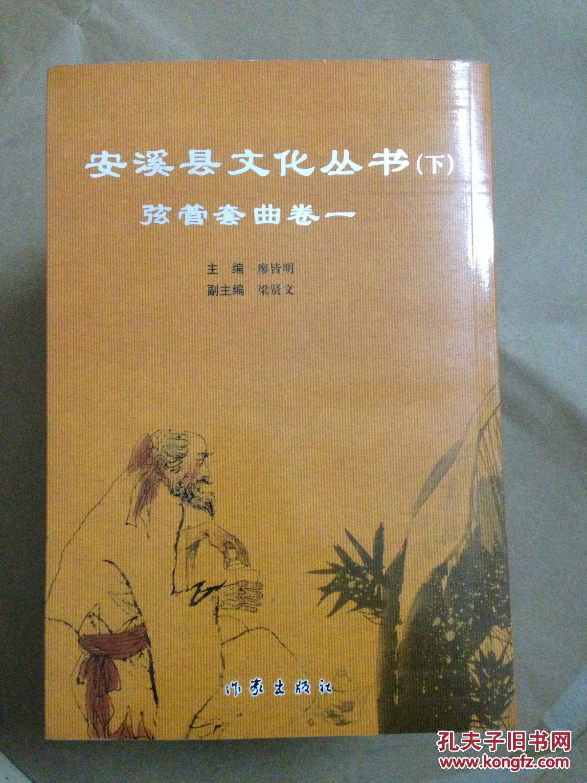 安溪县文化丛书(上)音乐舞蹈卷_廖皆明著_孔夫子旧书网
