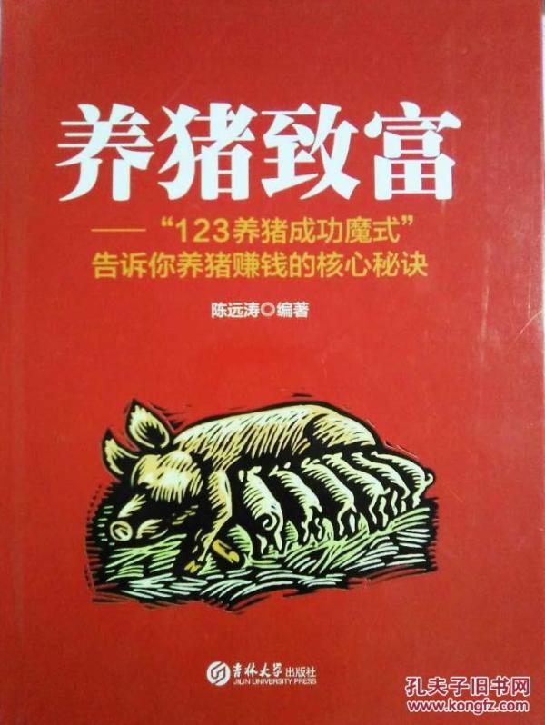 养猪致富 "123养猪赚钱成功魔式" 告诉你养猪赚钱的核心秘诀