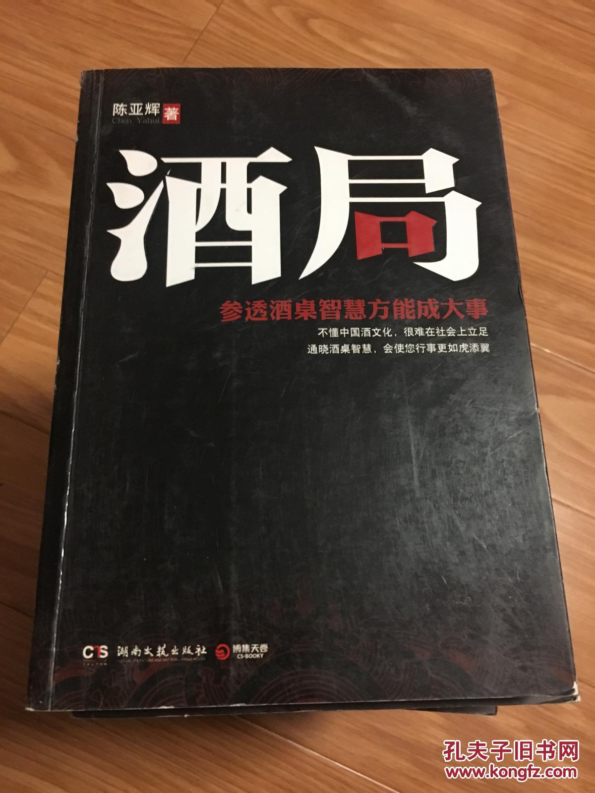 《酒局—参透酒桌智慧方能成大事》经典!_陈亚辉著_孔夫子旧书网