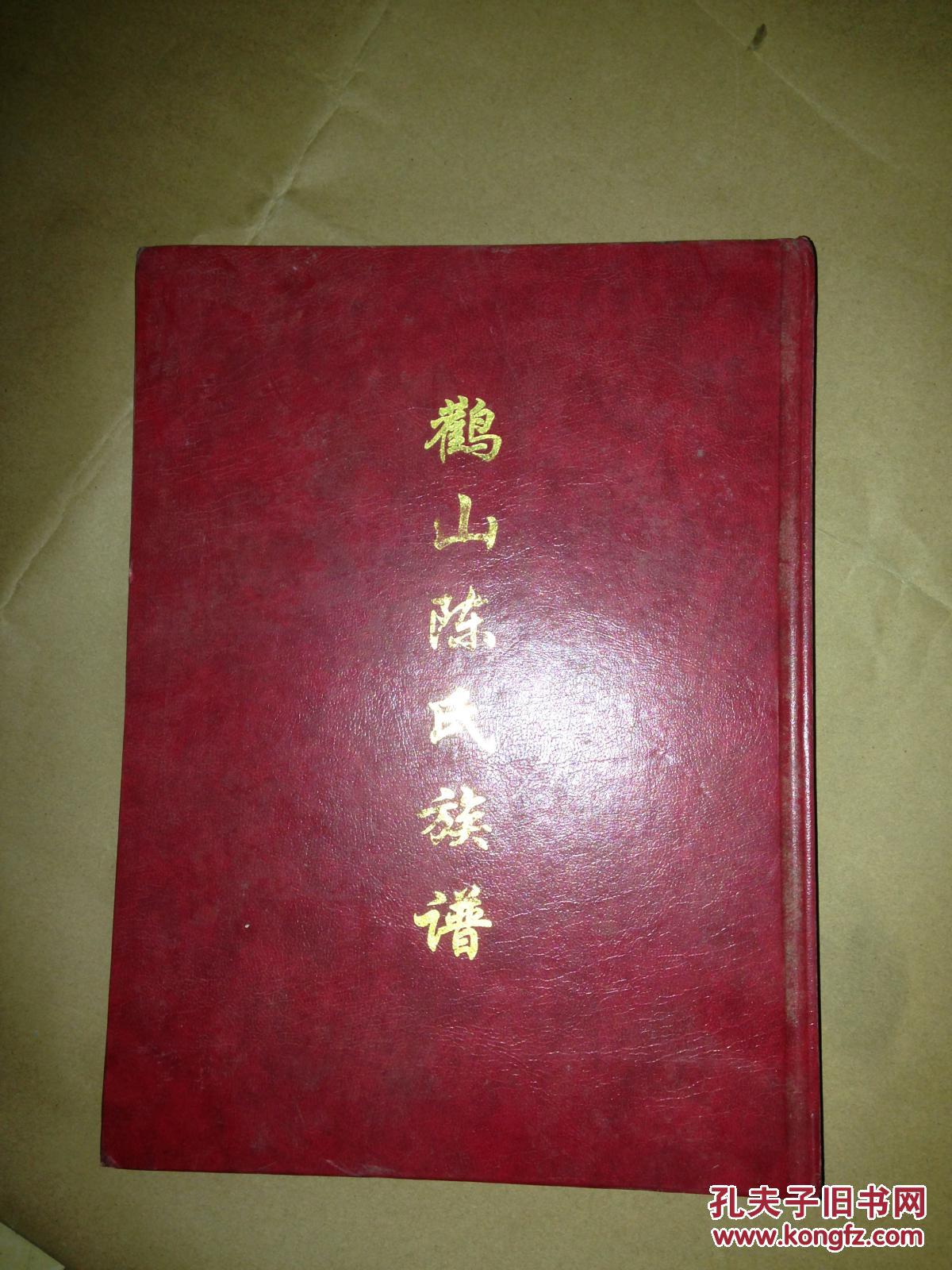(颍川衍派 )鹳山陈氏族谱 【惠安】