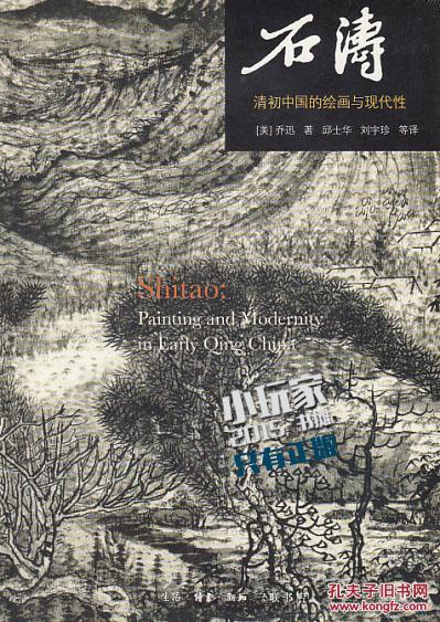 石涛：清初中国的绘画与现代性 -开放的艺术史丛书（第2版）