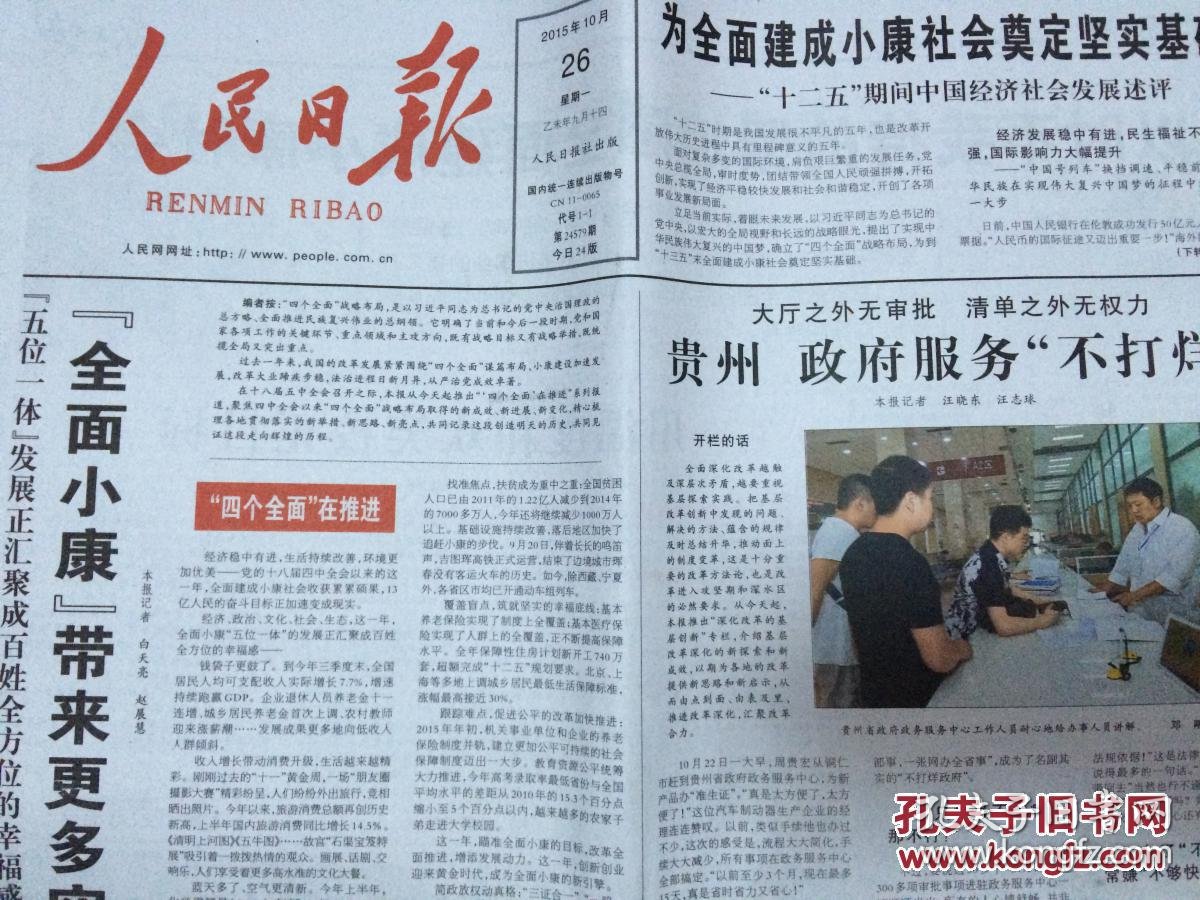 2015年10月26日 人民日报 为全面建成小康社会奠定坚实基础 十二五