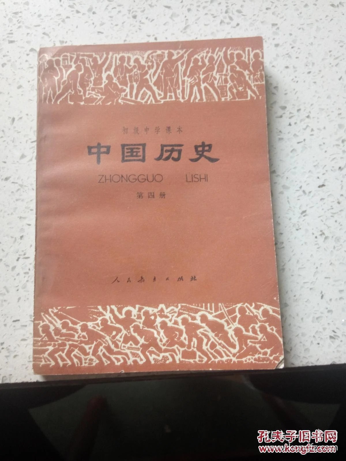 中国历史 第四册