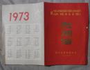 1973年四川省革命委员会慰问信         书柜