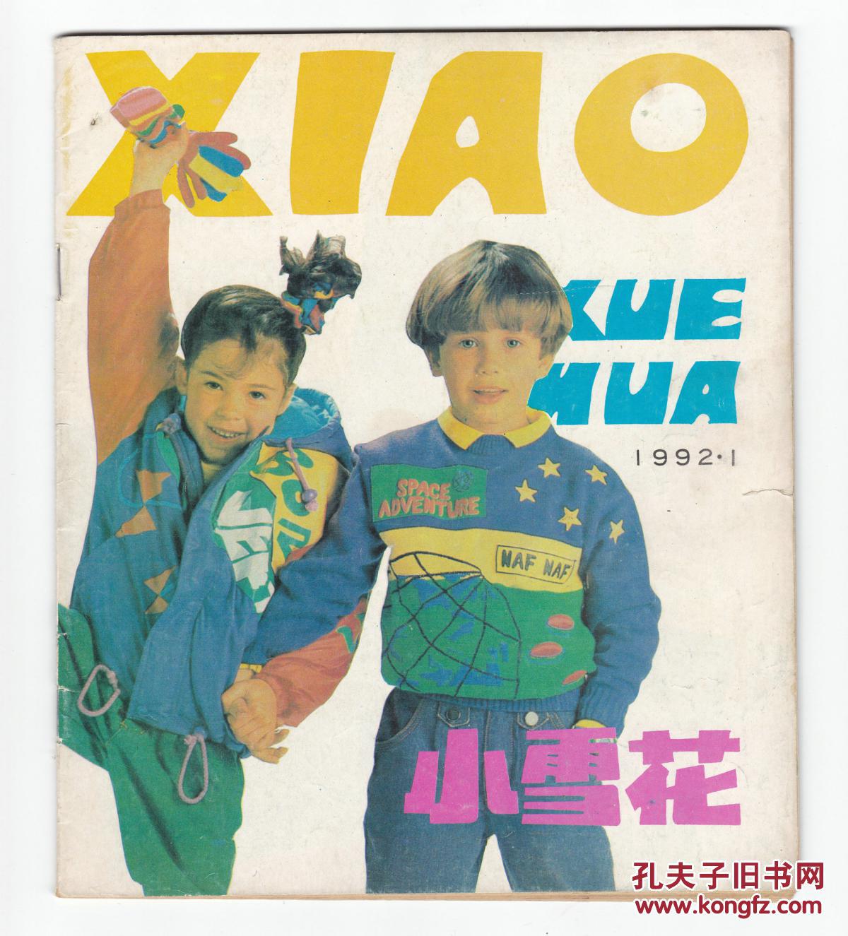 创刊号《小雪花》1992年