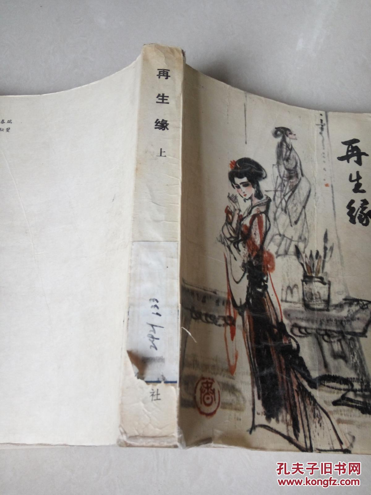 再生缘(上)