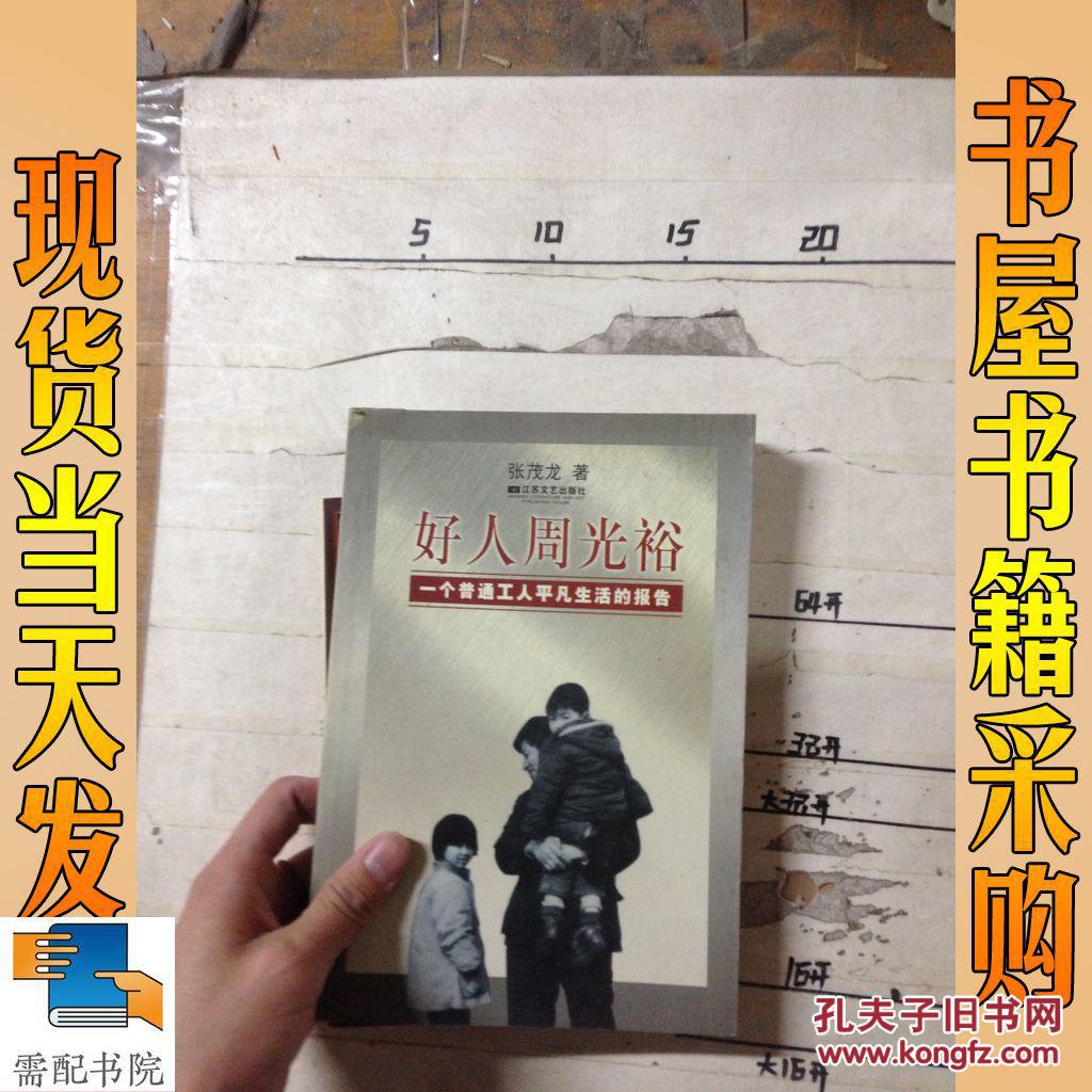 好人周光裕:一个普通工人平凡生活的报告