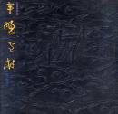 宇野雪村收藏名品撰 1997年 五岛美术馆 115页