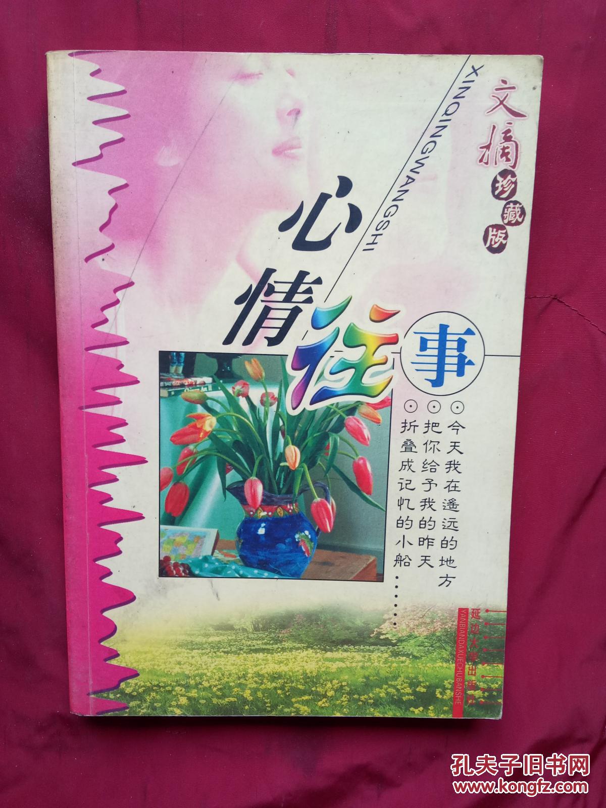 心情往事(文摘珍藏版)