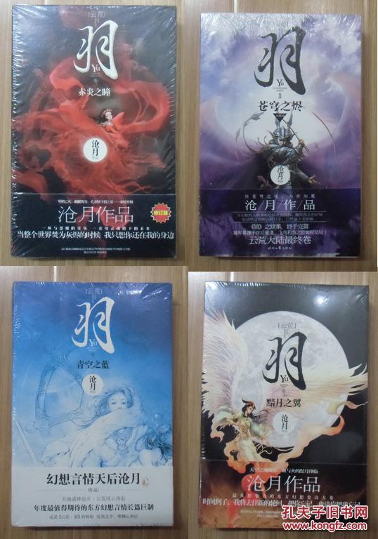 沧月 羽系列(全4册) 苍穹之烬,青空之蓝,赤炎之瞳,黯月之翼