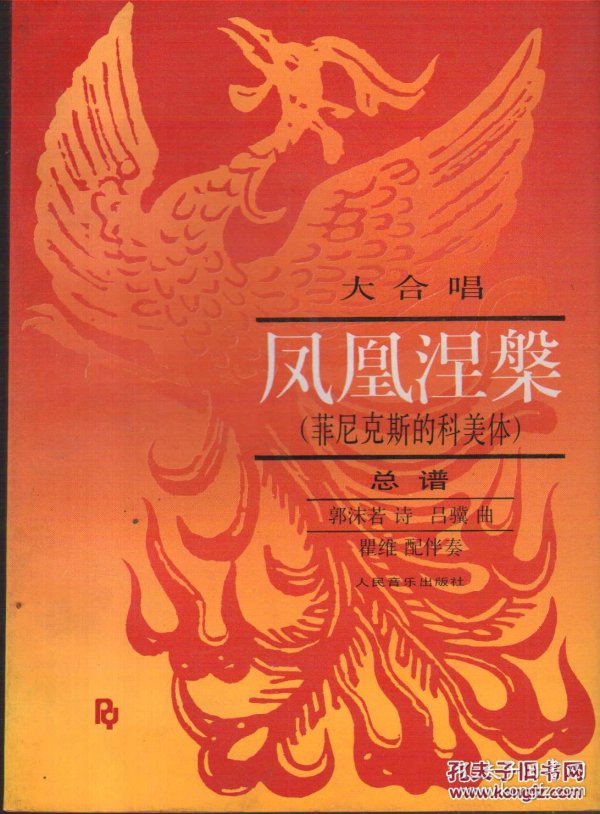 大合唱凤凰涅盘(菲尼克斯的科美体)总谱