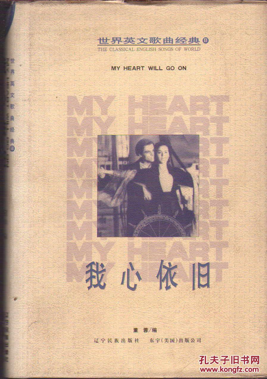 世界英文歌曲经典b 我心依旧(精装)