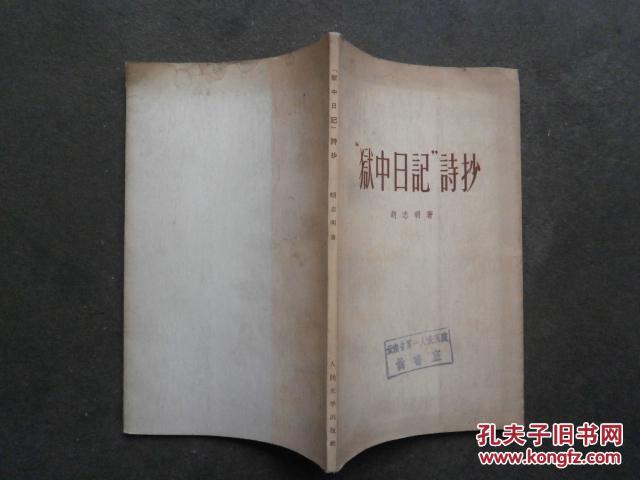"狱中日记"诗抄_(越)胡志明著_孔夫子旧书网