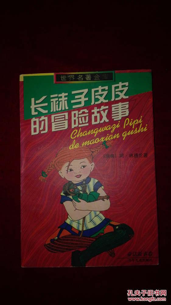 长袜子皮皮的冒险故事