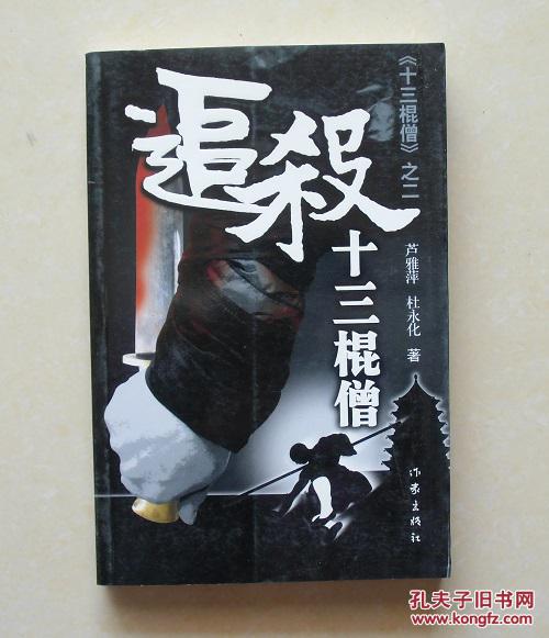 【正版现货】追杀十三棍僧 芦雅萍 杜永化 著 2009年作家出版社
