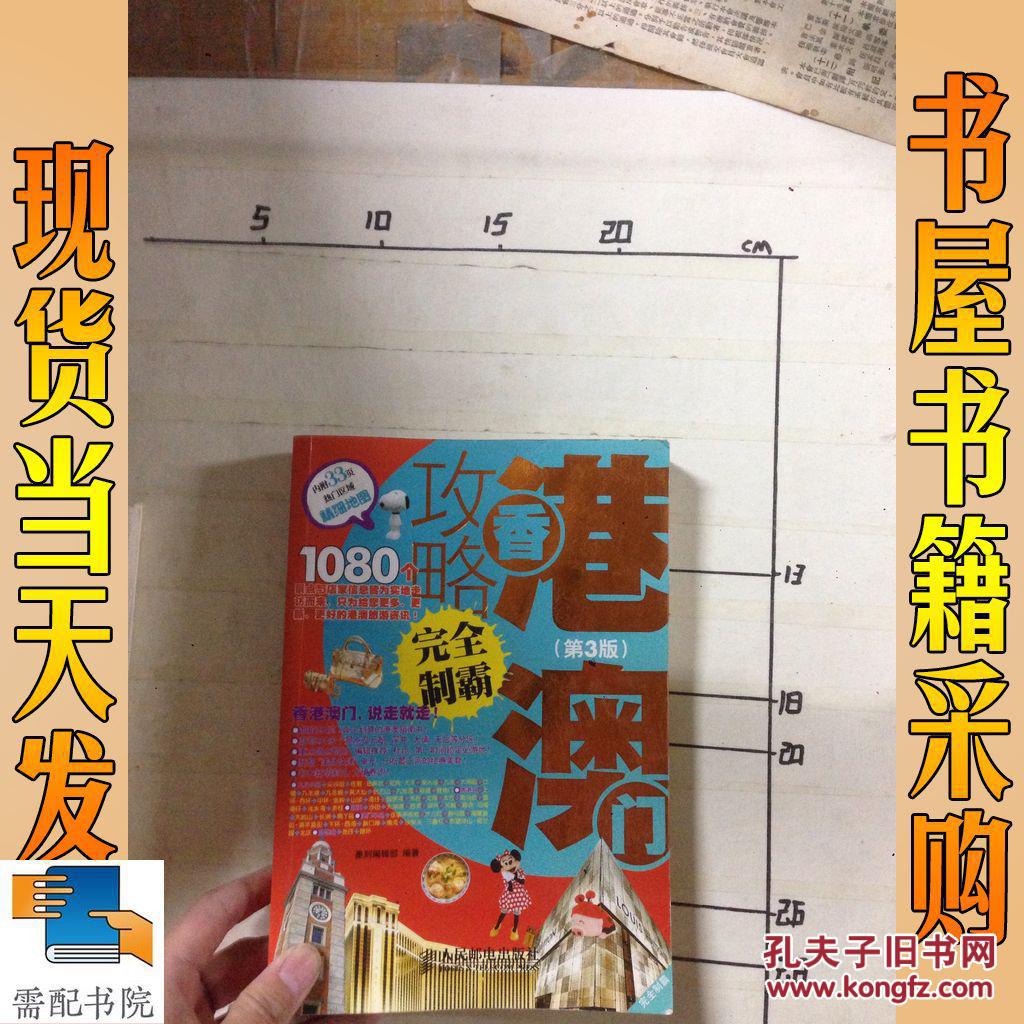 香港澳门攻略完全制霸(第3版)