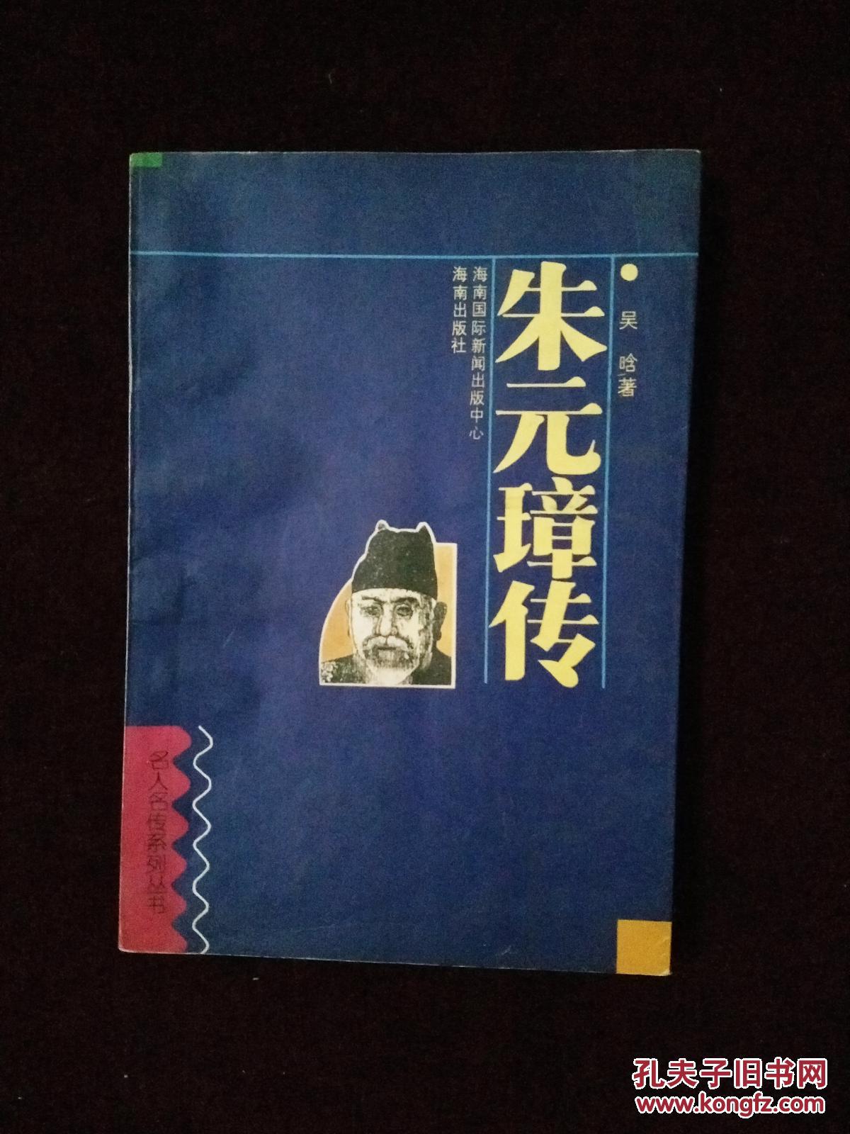 朱元璋传_吴晗_孔夫子旧书网