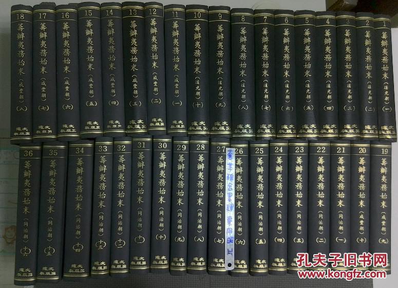 筹办夷务始末 道光朝 咸豐朝 同治朝 全36冊合售 孔夫子旧书网 筹办夷务始末 道光朝 咸豐朝 同治朝 全36冊合售 孔夫子旧书网