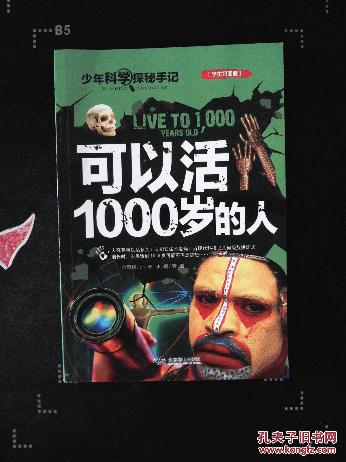 可以活1000岁的人