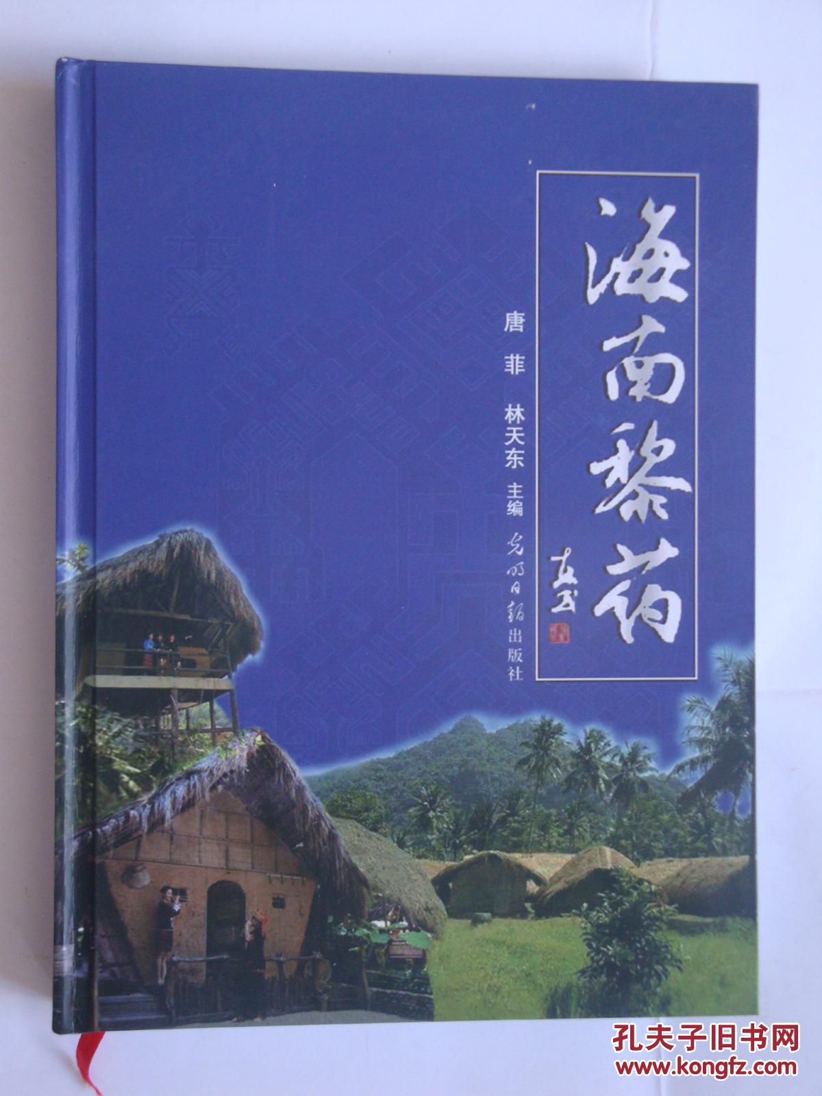 《 海南黎药》硬精装_唐菲,林天东主编_孔夫子旧书网