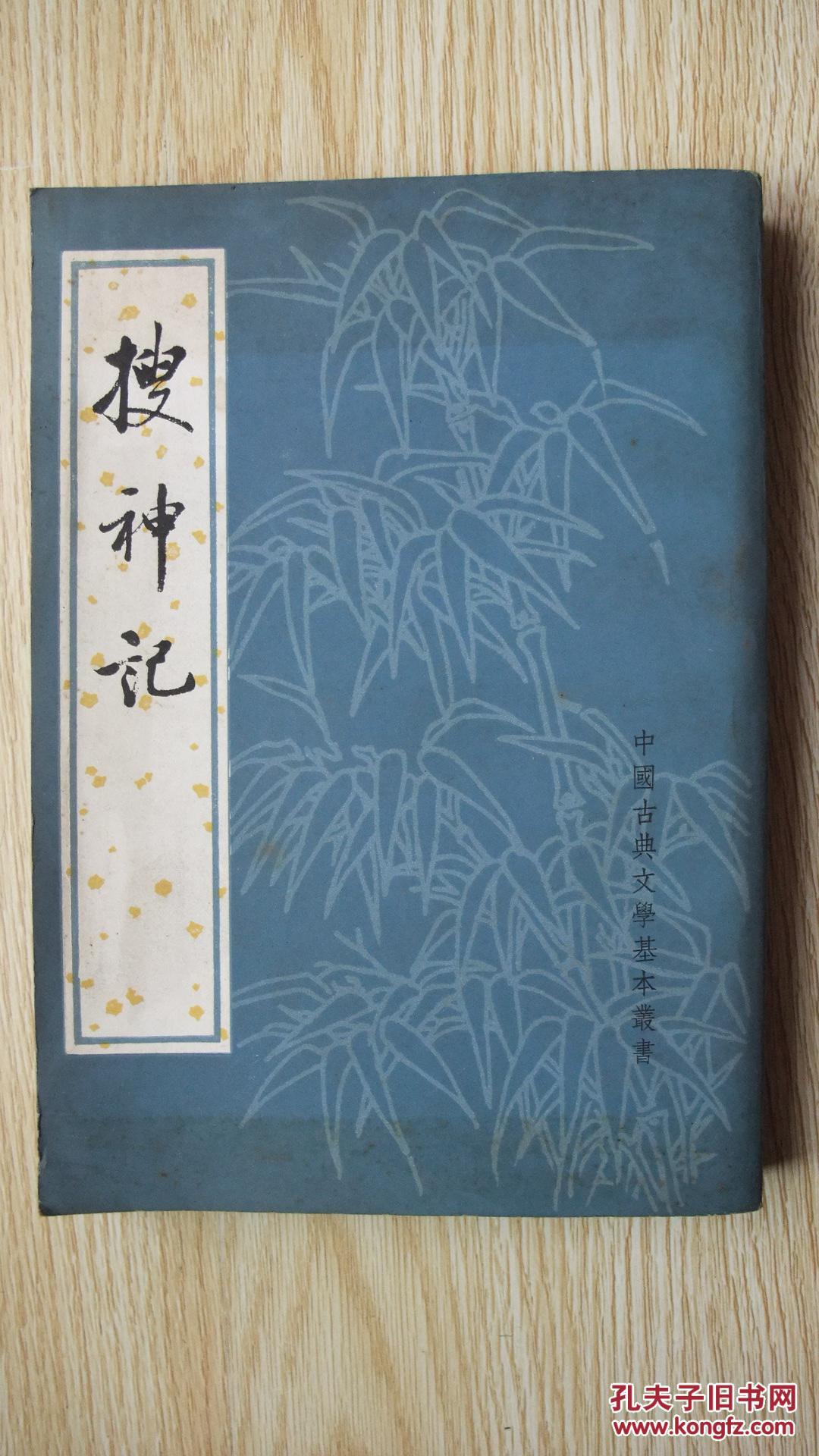 搜神记(竖版,繁体)