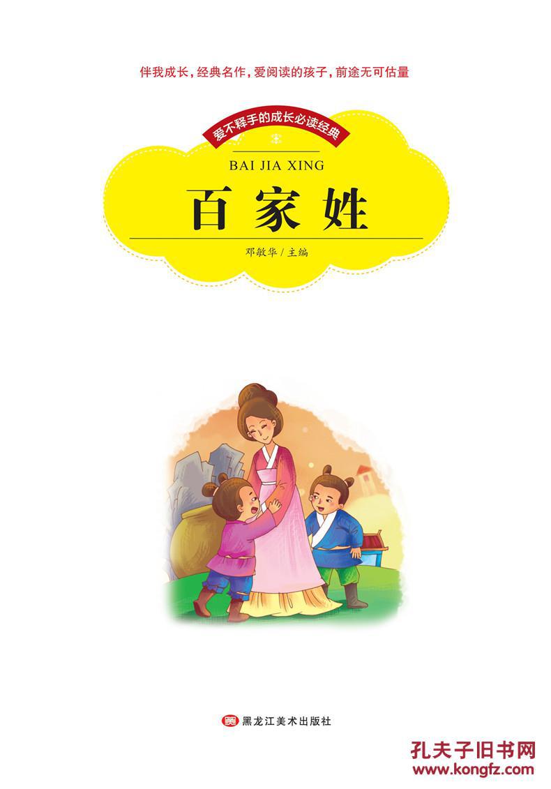 百家姓 彩图注音版带拼音世界中外经典文学名著小说少年儿童书目小