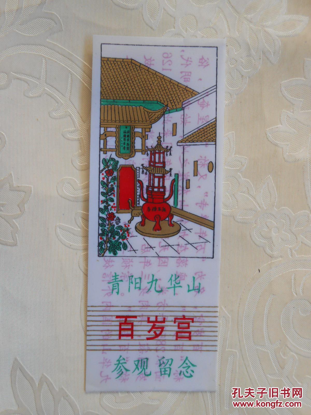 门票:青阳九华山百岁宫