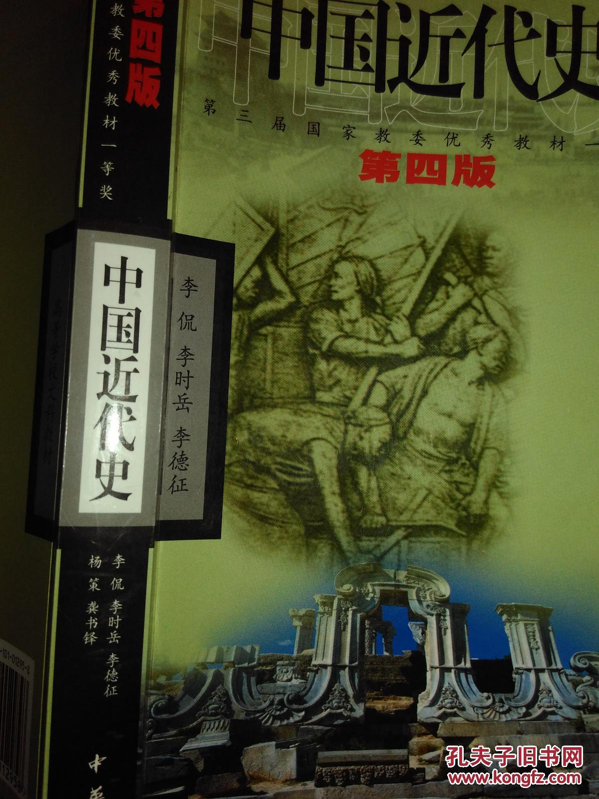 中国近代史(第四版)