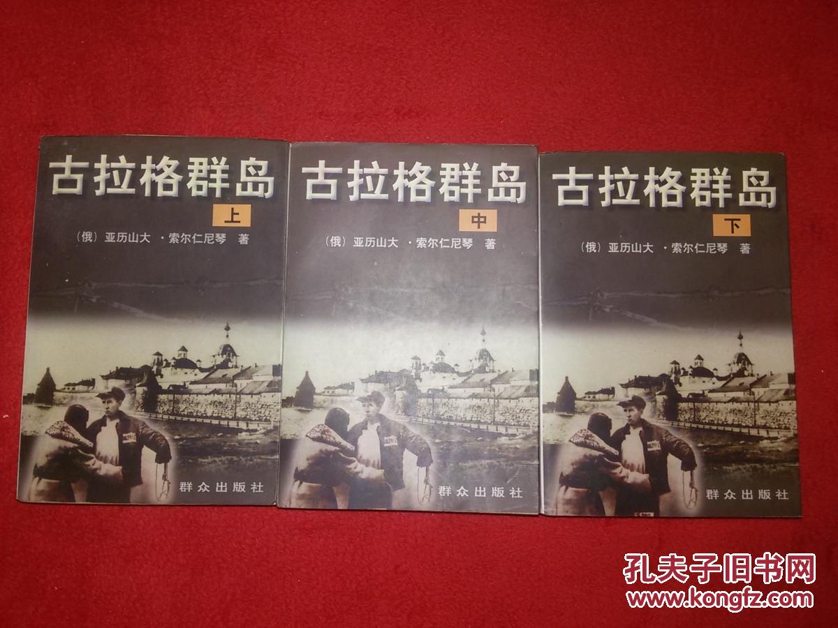 古拉格群岛【上中下】