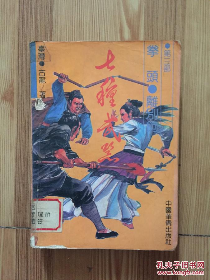 七种武器 第三部 拳头·离别钩