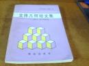 立体几何短文集——量子数学精粹选