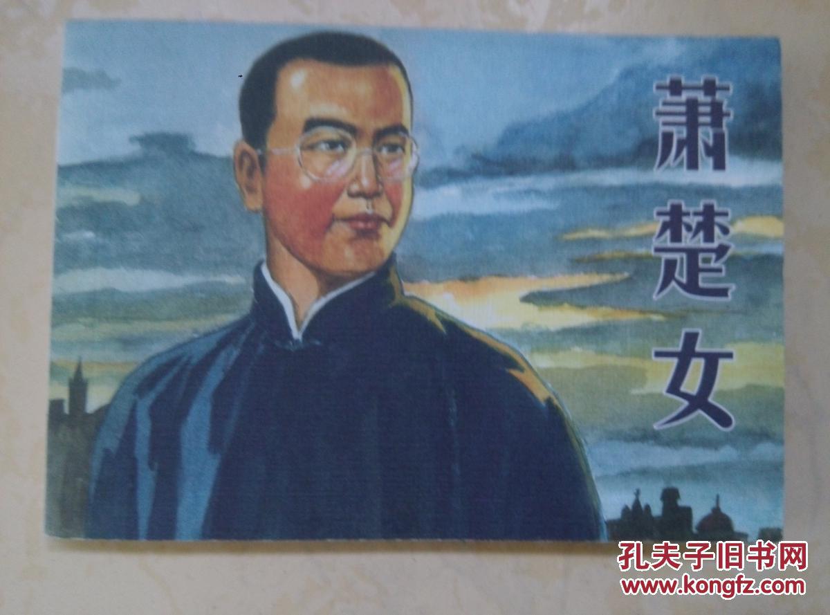 萧楚女