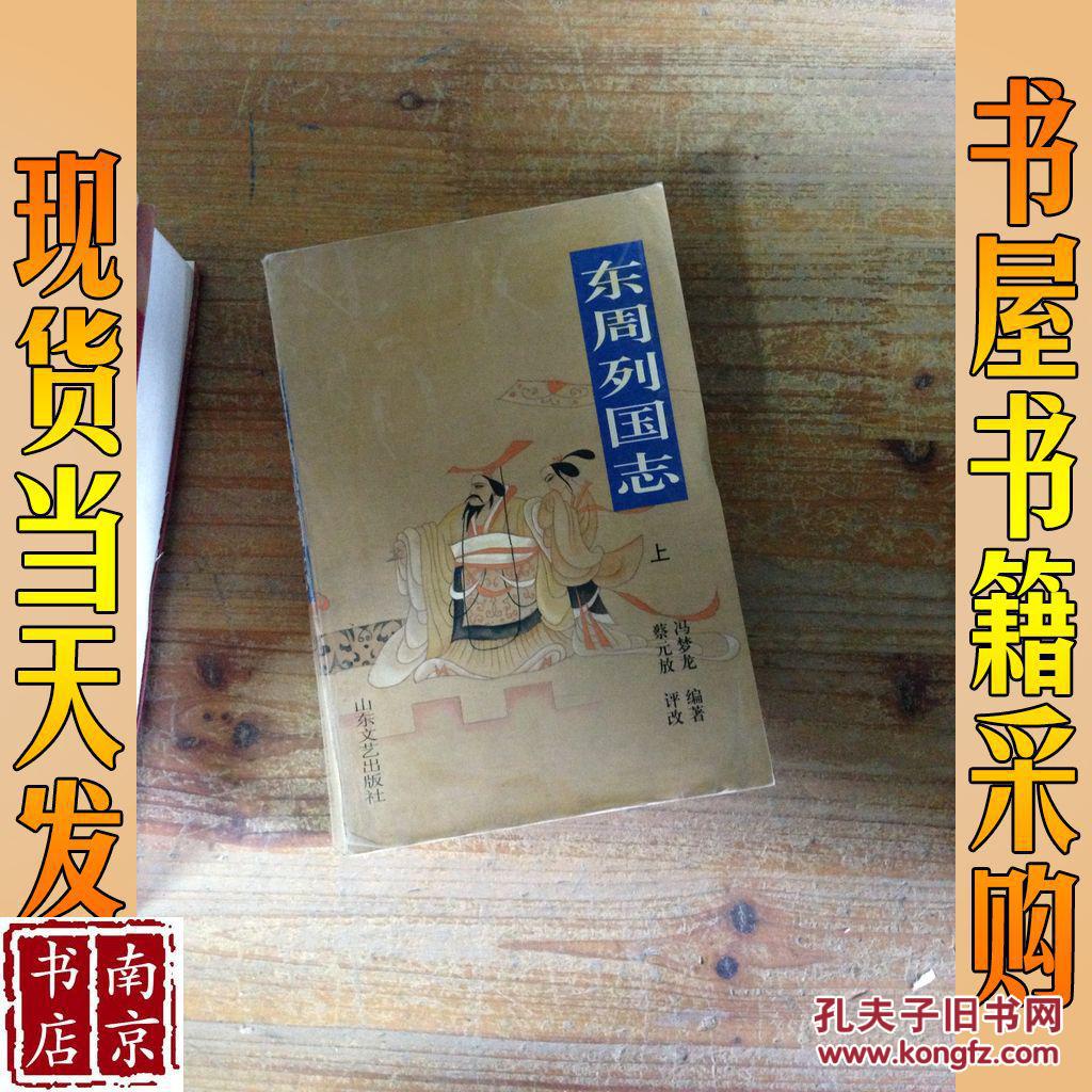 蔡元放  编;[明]冯梦龙,顾全芳点  注/ 沈阳出版社/ 1994-11/ 平装