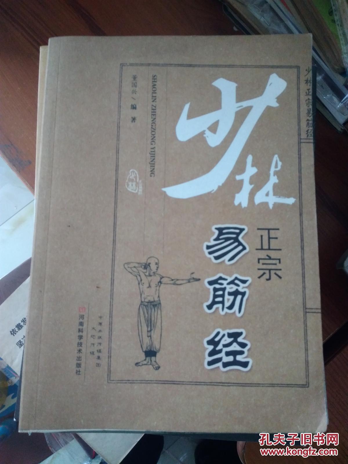 少林正宗易筋经