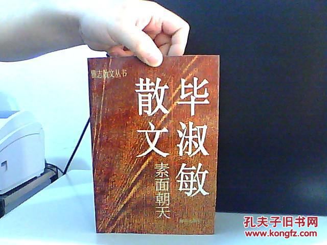 毕淑敏散文 素面朝天