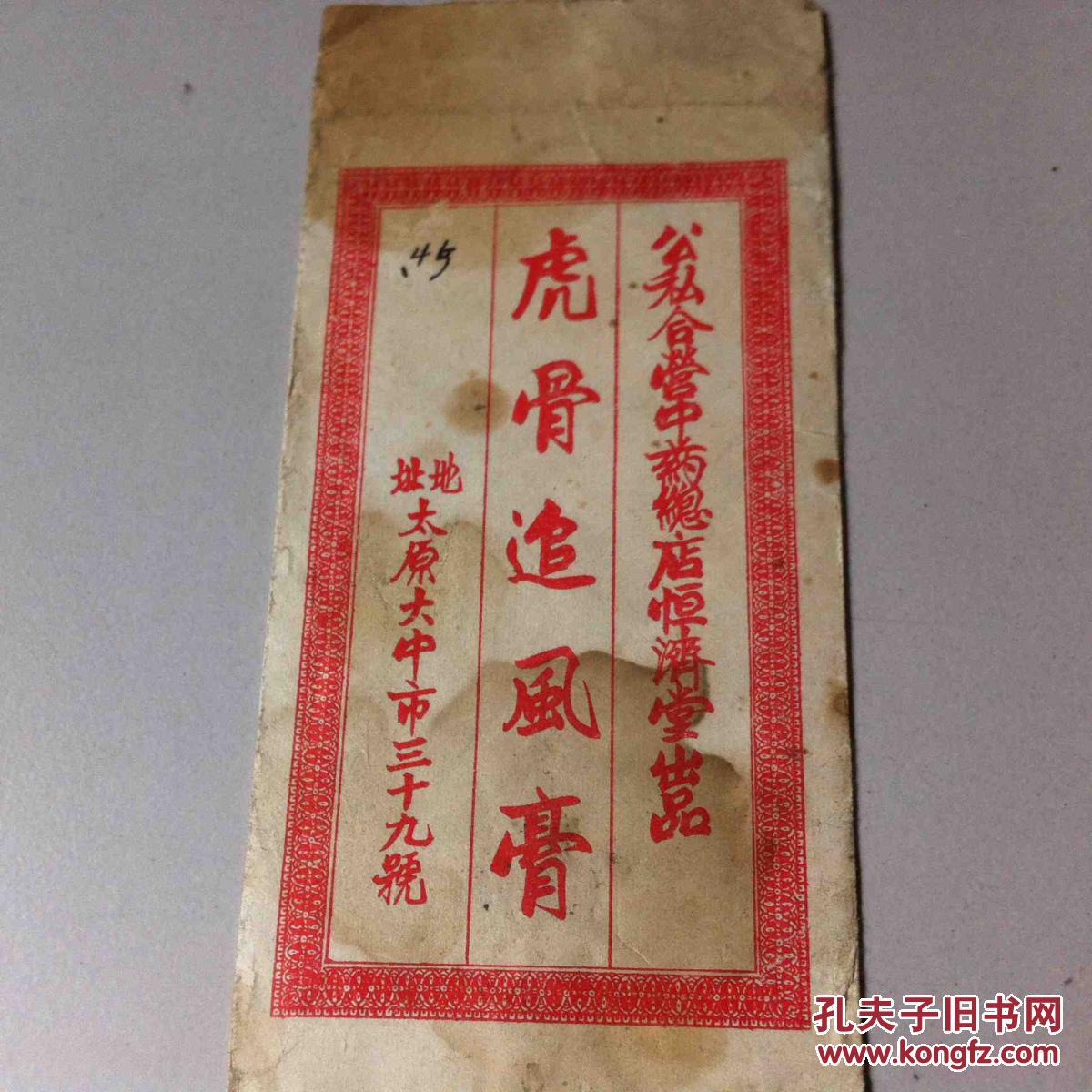 罕见公私合营中药总店恒济堂出品信封信---【虎骨追风膏】地址:太原大
