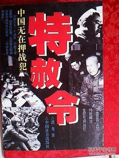 特赦令:中国无在押战犯