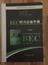 剑桥商务英语应试辅导用书：BEC听力必备手册（中级）（附MP3光盘1张）