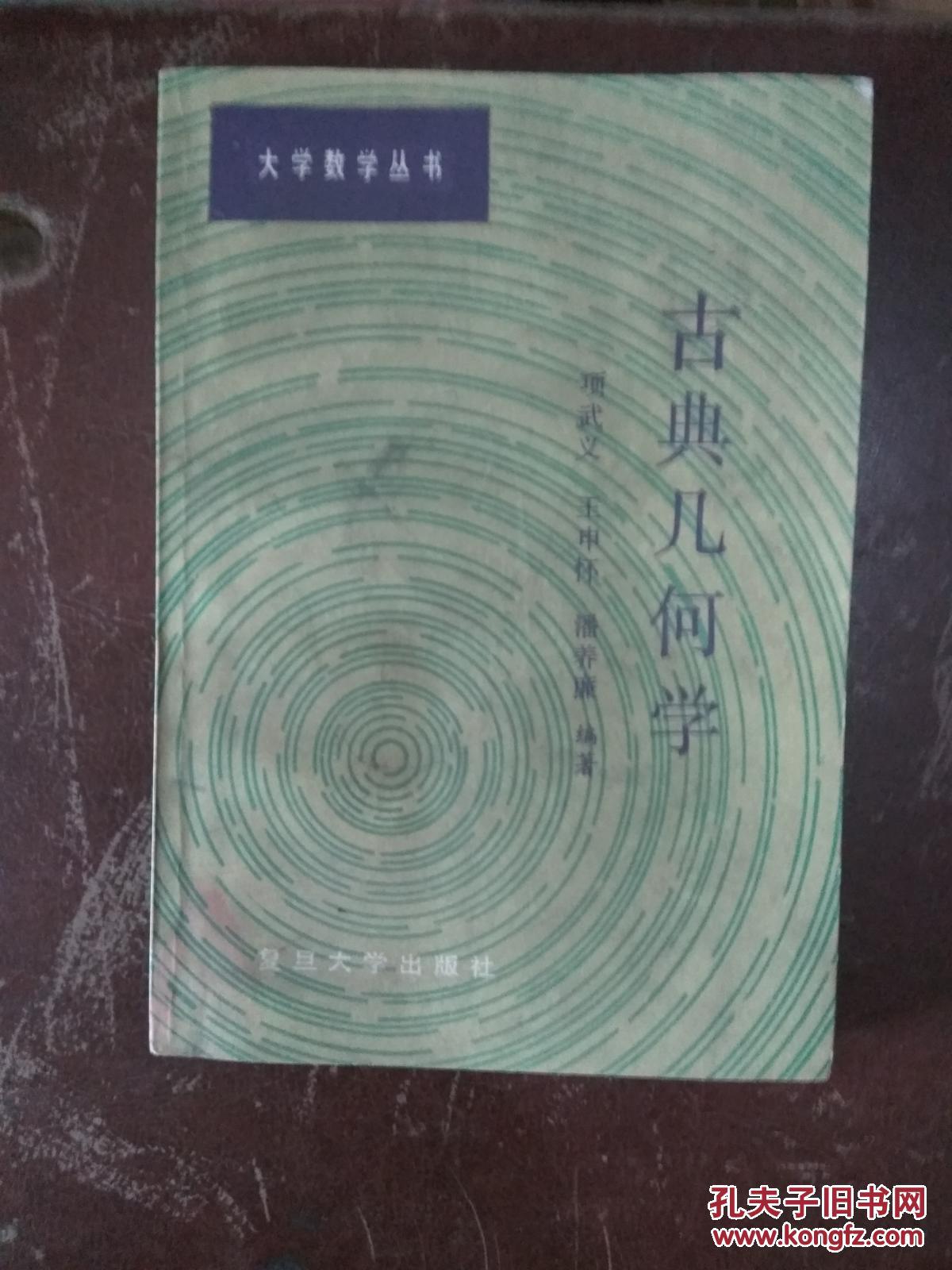 古典幾何（大學數學叢書）