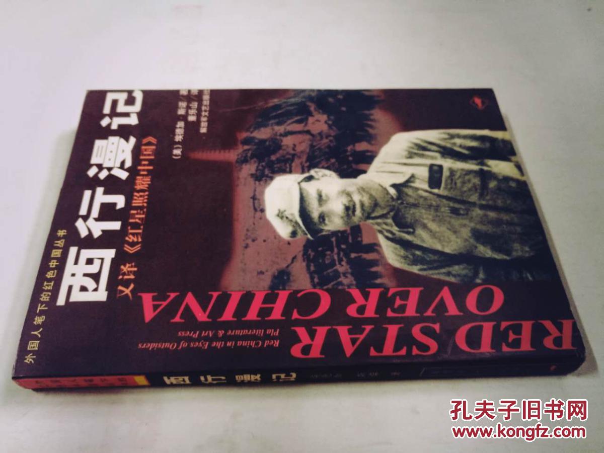 西行漫记 (原名:红星照耀中国)