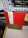 T   中国最具代表性书法作品：  王羲之兰亭序 第二版 （16开  库存书未翻阅 正版