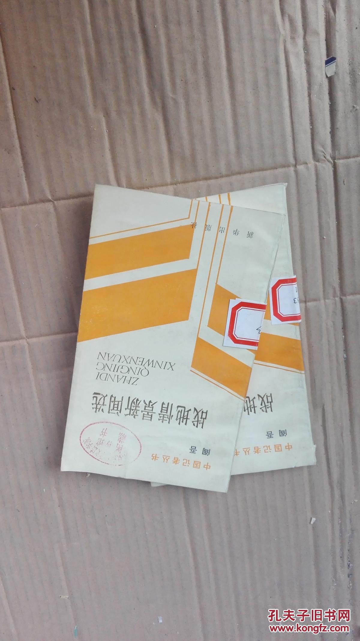 阎吾战地情景新闻选