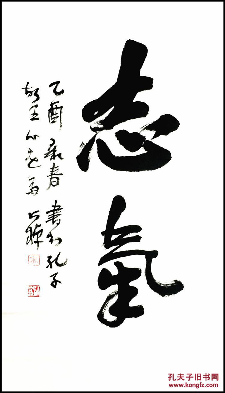 蒋开征 公棹 名人真迹精品书法 志气 四尺三开 未装裱