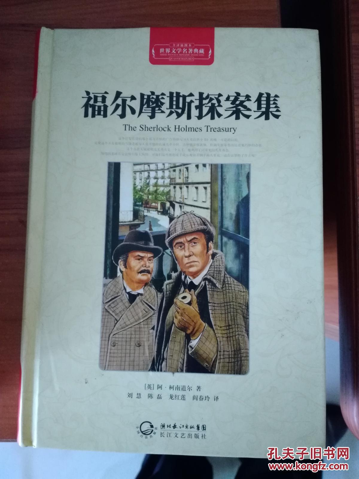 世界文学名著典藏:福尔摩斯探案集(全译插图本)