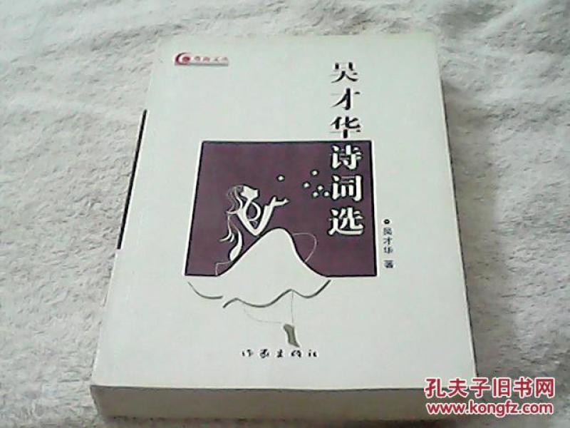 吴才华诗词选