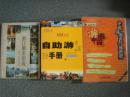 自助游中国完全手册