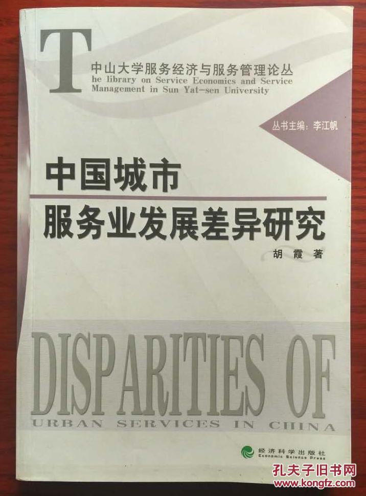 中国城市服务业发展差异研究