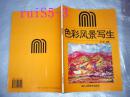 色彩风景写生..高广聪著..1997年.